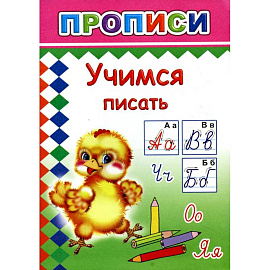 Прописи. Учимся писать