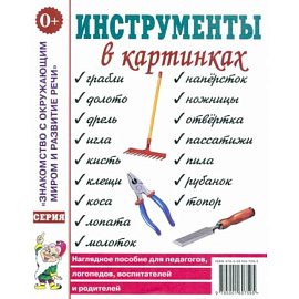 Инструменты в картинках. Наглядное пособие для педагогов, логопедов, воспитателей и родителей