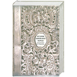 История еврейского народа