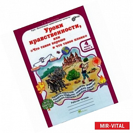 Уроки нравственности. 4 класс. Рабочая тетрадь в 2-х частях. Часть 2