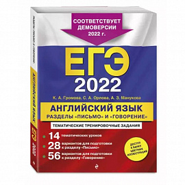 ЕГЭ-2022. Английский язык. Разделы 'Письмо' и 'Говорение'