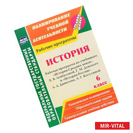 История. 6 класс. Рабочая программа по учебникам 'История Средних веков' Е.В.Агибаловой и др. ФГОС