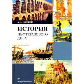 История нефтегазового дела
