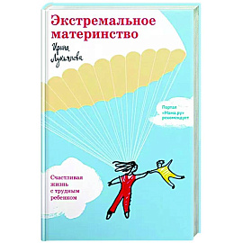 Экстремальное материнство. Счастливая жизнь с трудным ребенком