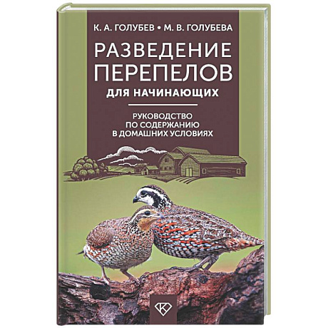 Фото Разведение перепелов для начинающих. Руководство по содержанию в домашних условиях