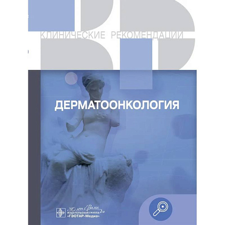 Фото Клинические рекомендации. Дерматоонкология