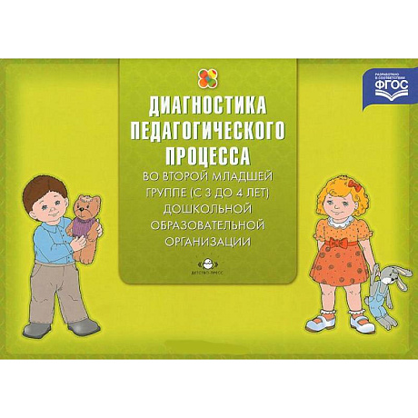 Фото Диагностика педагогического процесса во второй младшей группе (с 3 до 4 лет) дошкольной образовательной организации