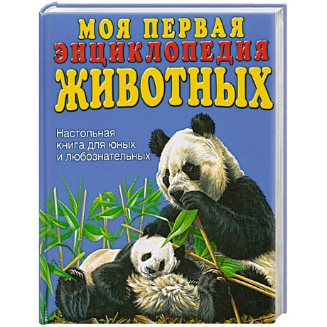 Фото Моя первая энциклопедия животных