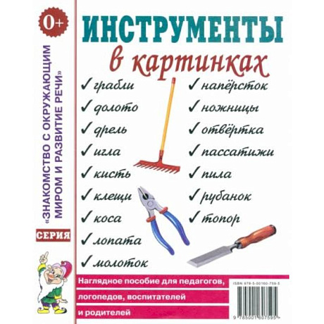 Фото Инструменты в картинках. Наглядное пособие для педагогов, логопедов, воспитателей и родителей