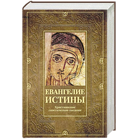 Фото Евангелие истины. Христианские гностические писания