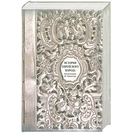 Фото История еврейского народа