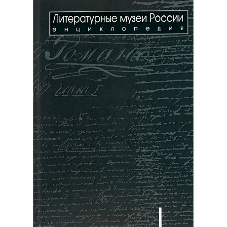 Фото Литературные музеи России: энциклопедия: в 2 томах. Том 1. А-Л