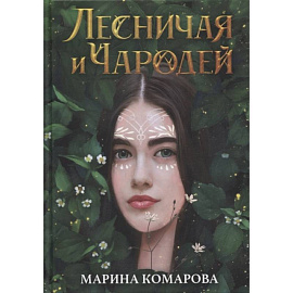 Лесничая и Чародей