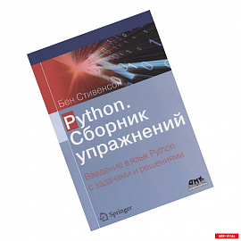 Python. Сборник упражнений