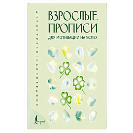 Взрослые прописи для мотивации на успех