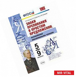 Знаки препинания в простом предложении, осложненном обособленными членами. 5-9 классы.