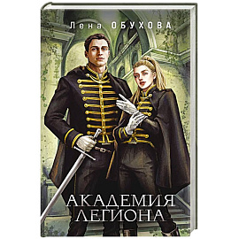 Академия Легиона