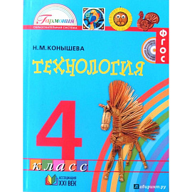 Технология. 4 класс. Учебник. ФГОС