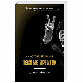 Уинстон Черчилль. Темные времена