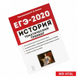 ЕГЭ-2020. История. Тематический тренинг. Все типы заданий