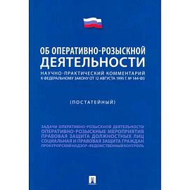 Научно-практический комментарий к ФЗ 'Об оперативно-розыскной деятельности' . Постатейный