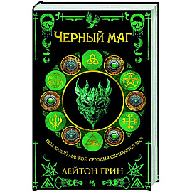 Черный маг