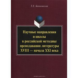 Научные направления и школы в российской методике преподавания литературы XVIII - начала XXI века: монография. Беньковская Т.Е.