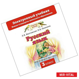 Русский язык. Электронный учебник. 3 класс (CD)
