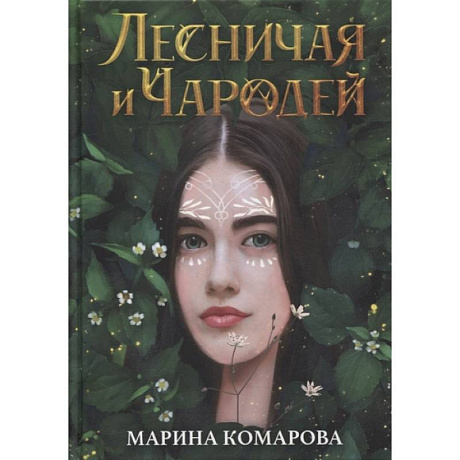 Фото Лесничая и Чародей