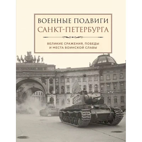 Фото Военные подвиги Санкт-Петербурга