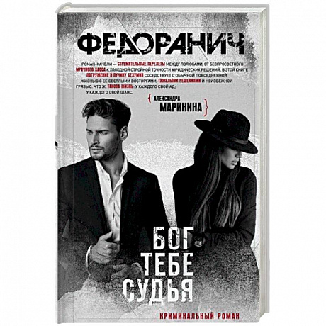 Фото Бог тебе судья