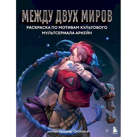 Фото Между двух миров. Раскраска по мотивам культового мультсериала Аркейн
