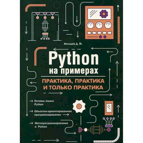 Фото Python на примерах. Практика, практика и только практика