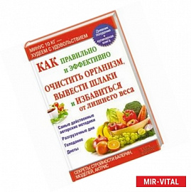 Как правильно и эффективно очистить организм, вывести шлаки и избавиться от лишнего веса