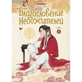 Благословение небожителей. Дунхуа. Том 6