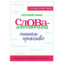 Русский язык. Пишем красиво слова-заимствования