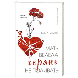 Мать велела герань не поливать. Сборник рассказов