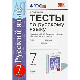 Русский язык. 7 класс. Тесты к учебнику М. М. Разумовской и др. ФГОС