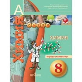 Химия. Тетрадь-экзаменатор. 8 класс. Пособие для кчащихся