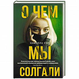 О чем мы солгали