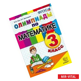 Олимпиады по математике. 3 класс. ФГОС
