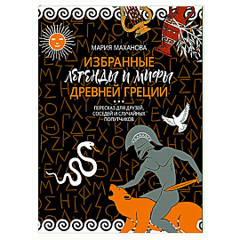 Избранные легенды и мифы Древней Греции. Пересказ для взрослых, детей, бабушек, соседей и случайных попутчиков