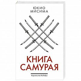 Книга самурая