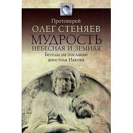 Мудрость Небесная и земная. Беседы на Соборное послание святого апостола Иакова