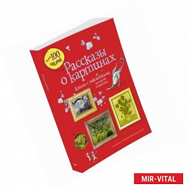 Рассказы о картинах. Картинная галерея (с наклейками) для детей и взрослых.