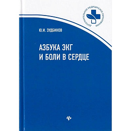 Азбука ЭКГ и боли в сердце