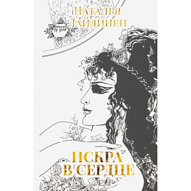 Искра в сердце
