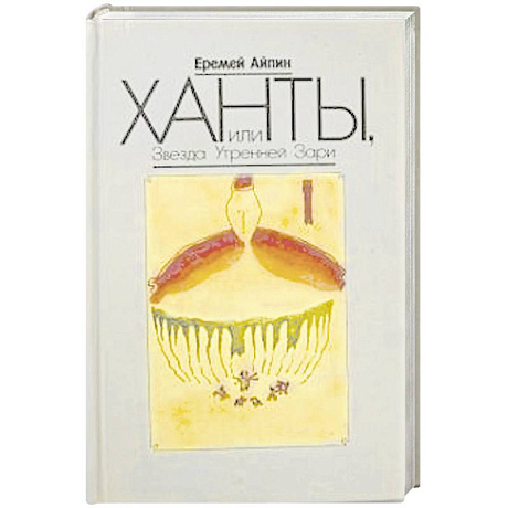 Фото Ханты, или Звезда Утренней Зари. Том 2