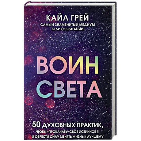 Фото Воин света. 50 духовных практик, чтобы 'прокачать' свое истинное Я и обрести силу менять жизнь