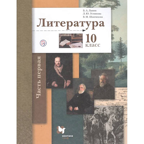 Фото Литература. 10 класс. Учебник. Базовый и углубленный уровни. В 2-х частях. Часть 1. ФГОС